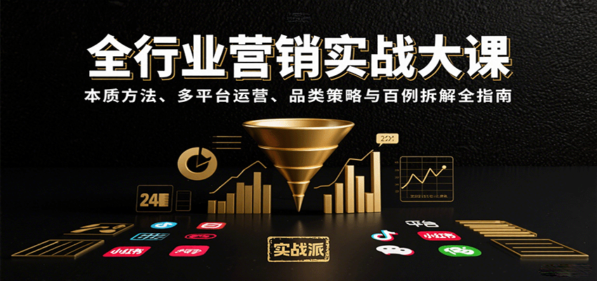 全行业营销实战大课：本质方法、多平台运营、品类策略与百例拆解全指南-鸿洪资源网