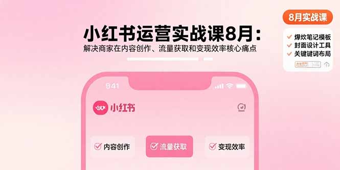 小红书运营实战课8月：解决商家在内容创作、流量获取和变现效率核心痛点-鸿洪资源网