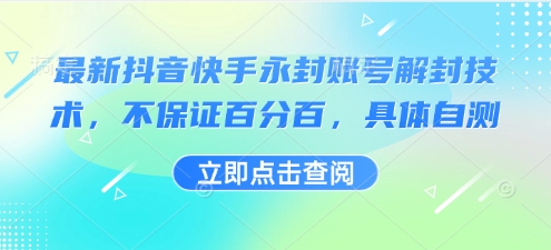 最新抖音快手永封账号解封技术，不保证百分百，具体自测-鸿洪资源网