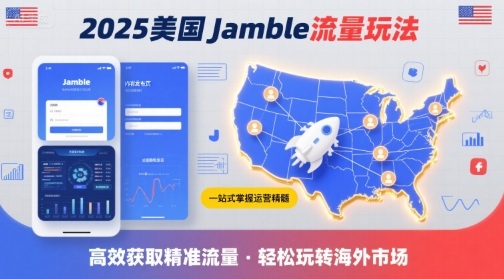 2025年美国Jamble流量玩法，助您一站式掌握Jamble运营精髓，高效获取美国流量-鸿洪资源网