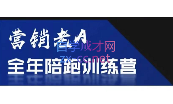 老A营销训练营(更新8月)-鸿洪资源网