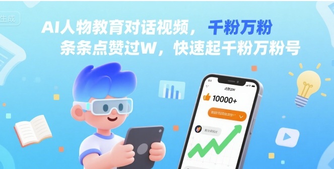AI人物教育对话视频，条条点赞过W，快速起千粉万粉号-鸿洪资源网