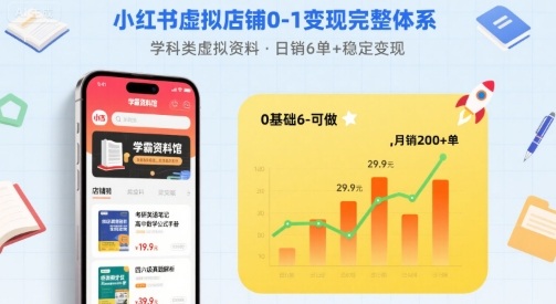 小红书虚拟店铺0-1变现完整体系：卖学科类虚拟资料，一天6张+，很稳定【已完结】-鸿洪资源网