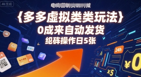 多多虚拟类目玩法，0成本全自动发货，矩阵操作日5张-鸿洪资源网