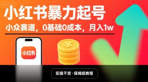 小红书暴力起号，小众赛道，0基础0成本，月入1w-鸿洪资源网