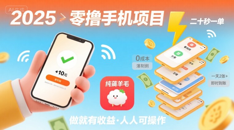 2025年零撸手机项目，二十秒一单，纯薅羊毛 一天2张+做就有-鸿洪资源网