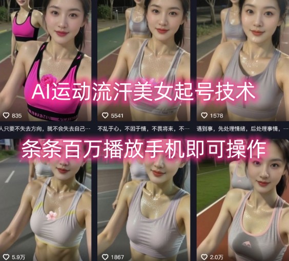 AI运动流汗美女起号技术，条条百W播放，手机即可操作-鸿洪资源网