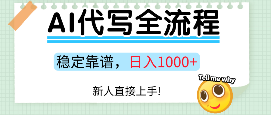 Ai代写最靠谱稳定的项目，新人直接上手，稳定日入三位数！-鸿洪资源网
