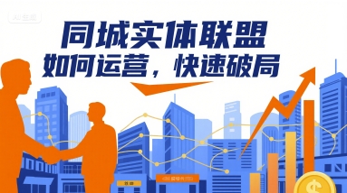 同城实体联盟如何运营，快速破局-鸿洪资源网