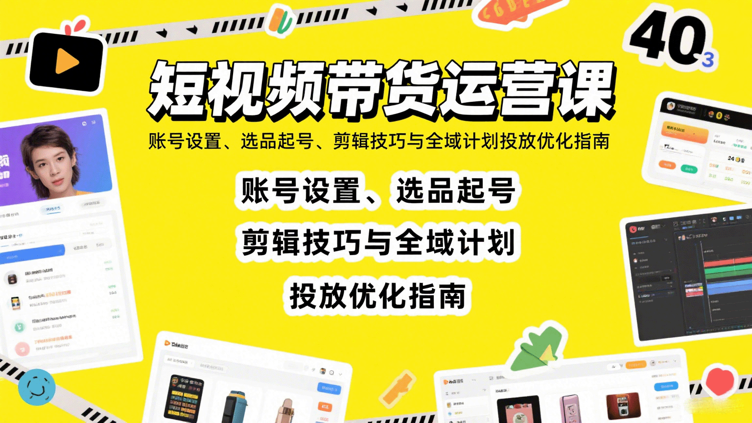 短视频带货运营课：账号设置、选品起号、剪辑技巧与全域计划投放优化指南-鸿洪资源网