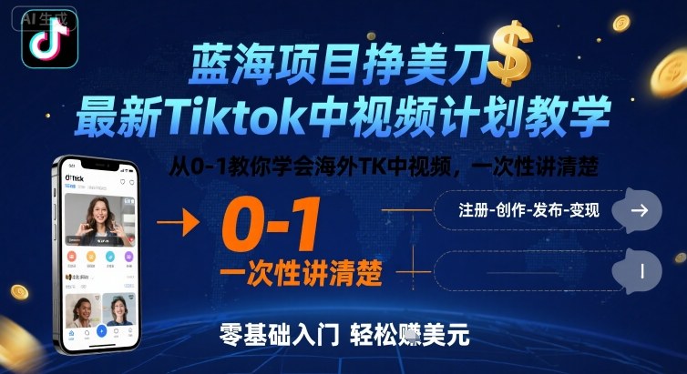 蓝海项目挣美刀，最新Tiktok中视频计划教学，从0-1教你学会海外TK中视频，一次性讲清楚-鸿洪资源网