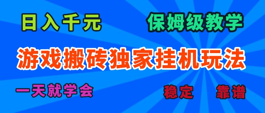 游戏搬砖独家挂机玩法，日入千元，保姆级教学，一天就学会！-鸿洪资源网