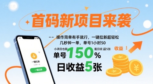 首码新项目来袭，操作简单有手就行，一键拉新超轻松，单号1小时50，小项目也能日收益5张【揭秘】-鸿洪资源网