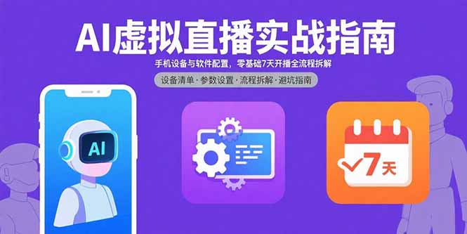 AI虚拟直播实战指南，手机设备与软件配置，零基础7天开播全流程拆解-鸿洪资源网