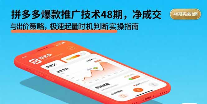 拼多多爆款推广技术48期，净成交与出价策略，极速起量时机判断实操指南-鸿洪资源网