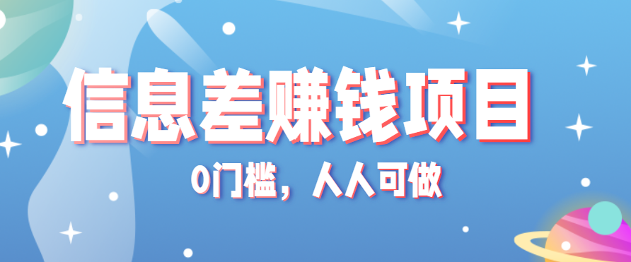 冷门的虚拟资料项目0门槛，人人可做，有人靠这个信息差，赚了6W+(附详细教程)-鸿洪资源网