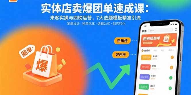 实体店卖爆团单速成课：来客实操与四榜运营，7大选题模板精准引流-鸿洪资源网