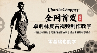 全网首发，卓别林复古视频制作教学，抖音全新赛道，可以进精选签独家，适合零基础新手操作-鸿洪资源网