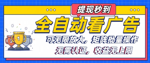 全自动看广告项目，可无限放大，可矩阵批量操作-鸿洪资源网