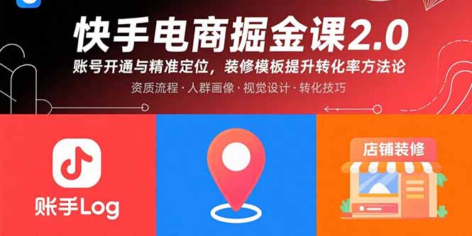快手电商掘金课2.0，账号开通与精准定位，装修模板提升转化率方法论-鸿洪资源网