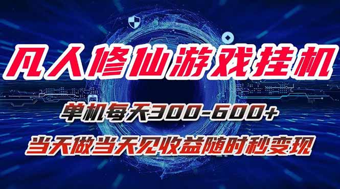 凡人修仙游戏挂机单机每天300-600+a当天做当天见收益随时在线秒变现-鸿洪资源网