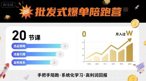 批发式爆单陪跑营，20节课带你实现批发式爆单，带你经松月入过W-鸿洪资源网