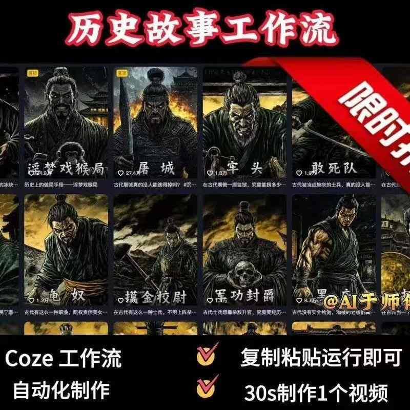 COZE扣子工作流一键生成历史人物一生的视频，复制粘贴运行即可，30s制作1个视频-鸿洪资源网