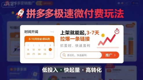 8月26号拼多多极速微付费玩法，8-10月份必须玩的，上架就能起，3-7天拉爆一条链接-鸿洪资源网