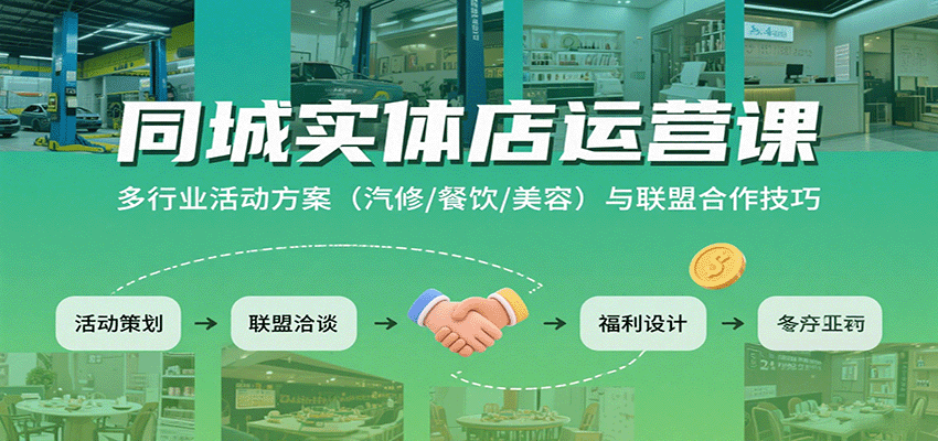 同城实体店运营课：多行业活动方案(汽修/餐饮/美容)与联盟合作技巧-鸿洪资源网
