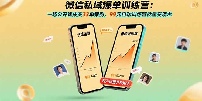 微信私域爆单训练营：一场公开课成交33单案例，99元自动训练营批量变现术-鸿洪资源网