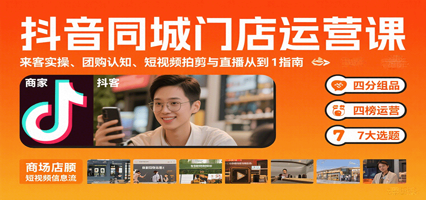 抖音同城门店运营课：来客实操、团购认知、短视频拍剪与直播从0到1指南-鸿洪资源网