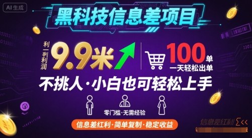 黑科技信息差项目，一单利润9.9米，一天简简单单出100单，不挑人，小白也可轻松上手【揭秘】-鸿洪资源网