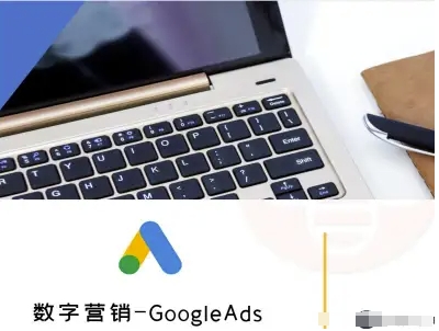 数字营销-GoogleAds-外贸跨境电商教程-鸿洪资源网