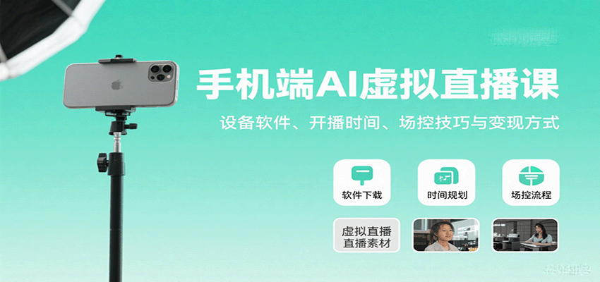 手机端AI虚拟直播课：设备软件、开播时间、场控技巧与变现方式-鸿洪资源网