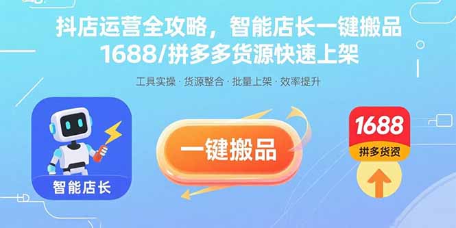 抖店运营全攻略，智能店长一键搬品，1688/拼多多货源快速上架-鸿洪资源网
