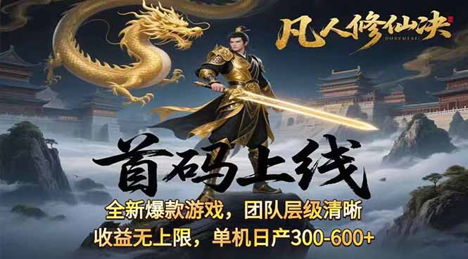 凡,人修仙诀游戏挂机单机每天300—600+       当天见收益随时在线变现 …-鸿洪资源网