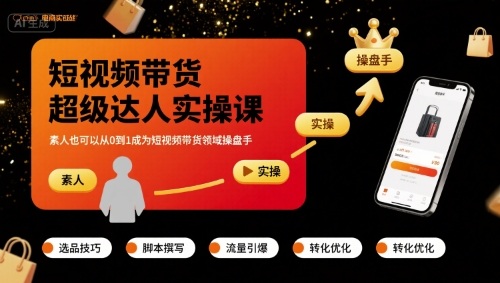 短视频带货超级达人实操课，素人也可以从0到1成为短视频带货领域操盘手-鸿洪资源网
