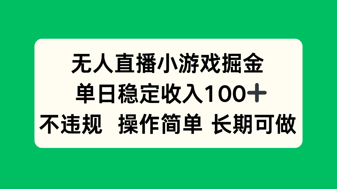 无人直播小游戏掘金，单日稳定收入100+，不违规操作简单 长期可做-鸿洪资源网