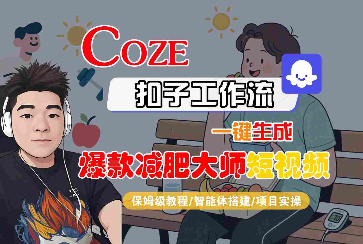 COZE扣子工作流一键生成爆款减肥大师短视频，保姆级教程-智能体搭建-项目实操-鸿洪资源网