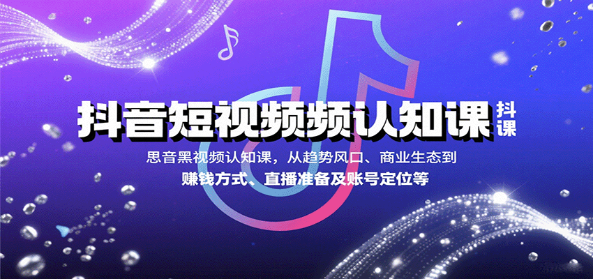 抖音短视频认知课，从趋势风口、商业生态到赚钱方式、直播准备及账号定位等-鸿洪资源网