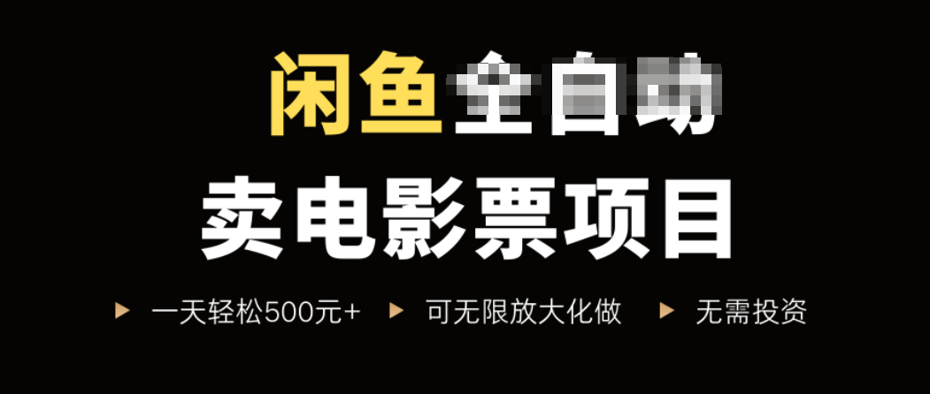 闲鱼卖电影票项目，一单5元-30元，新手一天轻松500+，无脑操作，零投资-鸿洪资源网