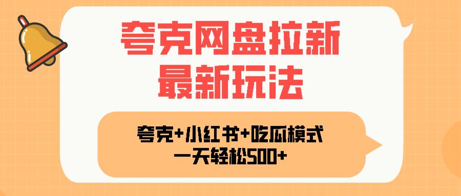夸克网盘拉新，一部手机加小红书暴力玩法，一天轻松1000+-鸿洪资源网