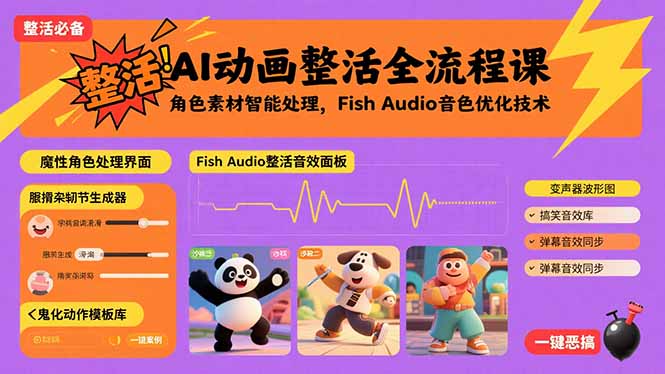 AI动画整活全流程课，角色素材智能处理，Fish Audio音色优化技术-鸿洪资源网