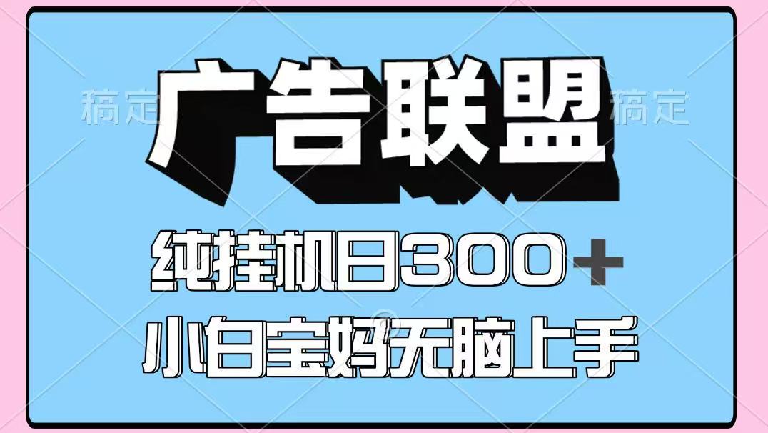 百度广告联盟挂机项目，单账号单日300+，可矩阵多开，无脑操作长期稳定-鸿洪资源网
