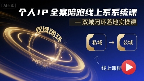个人IP全案陪跑线上系统课-双域闭环落地实操课-鸿洪资源网