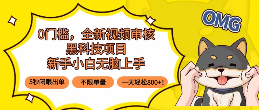 0门槛，全新视频审核黑科技项目，新手小白无脑上手5秒闭眼出单，不限单…-鸿洪资源网