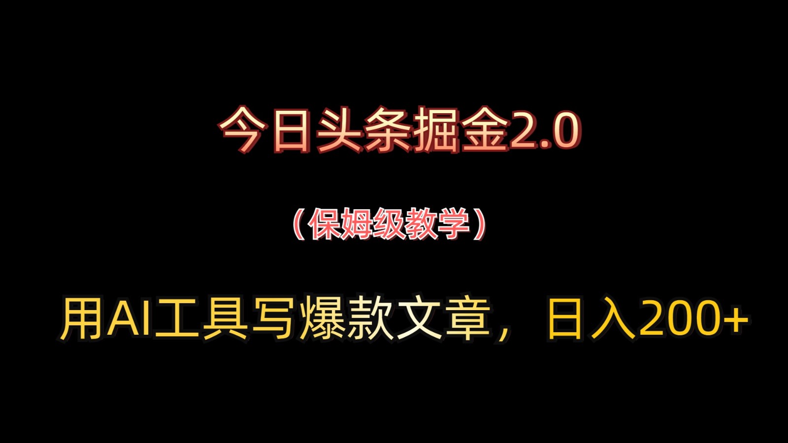今日头条掘金2.0，用AI工具写爆款文章，日入200+-瀚洪创业网