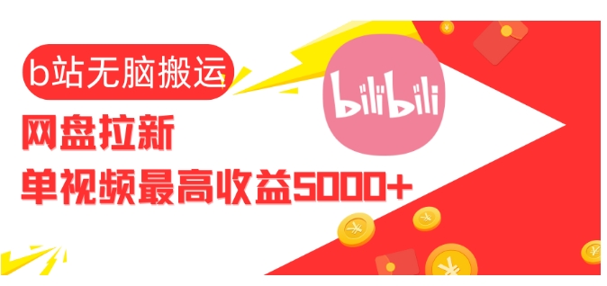 视频无脑搬运b站网盘拉新，单视频最高收益5k+【揭秘】-瀚洪创业网