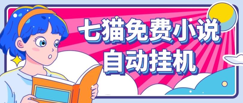 看小说. 七猫小说无脑全自动挂机，单账号利润150+！可批量矩阵操作-瀚洪创业网