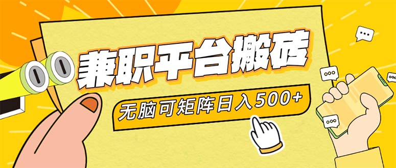 兼职平台搬砖，日入500+无脑操作可矩阵-瀚洪创业网